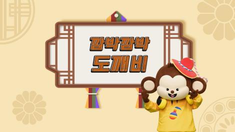 [두둥탁! 이야기가 얼쑤 시즌2] 14화 - 깜박깜박 도깨비